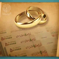 وام ازدواج اماده تحویل