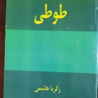 رمان های خواندنی|کتاب و مجله ادبی|تبریز, |دیوار