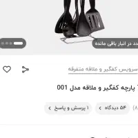 سرویس کفگیر ملاقه و قندان با کارتن|ظروف سرو و پذیرایی|قم, نیروگاه|دیوار