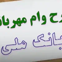 وام بانک ملی طرح مهربانی