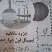 کتاب(جزوه) ترم یک شیمی دوازدهم و تست زمین