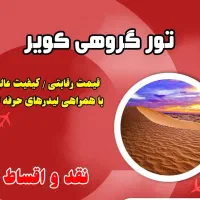 تور دورهمی کویر ورزنه