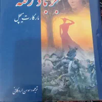 کتاب برباد رفته و اسکارلت