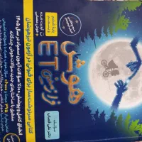 کتاب هوش فرازمینی ETتیزهوشان هفتم