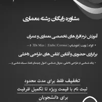 آموزش معماری و عمران