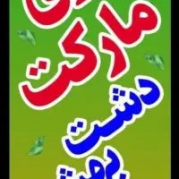 به نیروی آقا وخانم ماهر  درسبزی فروشی نیازمندیم