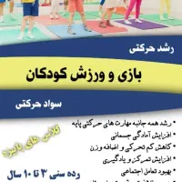 کلاس تخصصی بازی و ورزش کودکان