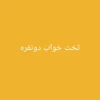 تختخواب 2 نفره در حد نو