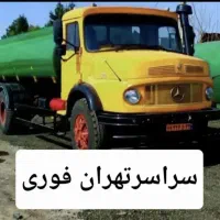 تخلیه چاه فاضلاب(مقنی)لایروبی  ریزش رفعبو