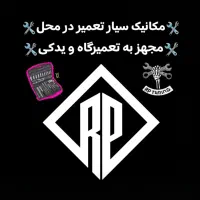 مکانیک سیار تعمیر در محل همه خودروها