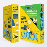 کد تخفیف QB ماز ( متز باکس) دوازدهم تجربی