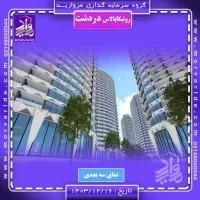 رونیکا‌ دردشت/حاج رحیم قربانی/وام دار/از دم قسط|پیش‌فروش املاک|تهران, نارمک|دیوار