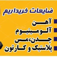خرده ریز انباری و ضایعات و سمساری
