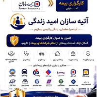 جذب واستخدام در کارگزاری بیمه