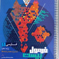 کتاب کار (کمک درسی) فرمول بیست (۲۰) فارسی دهم
