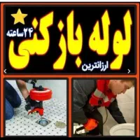 چاه بازکن فردیس وحدت قریشی منظریه حافظیه مارلیک۲۴س