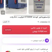 ترانسفورماتور کودما KT500W|سایر لوازم برقی|آبادان, |دیوار