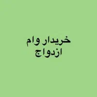 خریدار وام ازدواج ب صورت نقد با بالاترین قیمت|خدمات مالی، حسابداری، بیمه|ایرانشهر, |دیوار