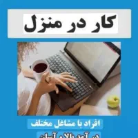 کار در منزل برای خانمها با گوشی