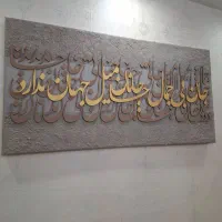 تابلو نقاشی ترکیب کالی گرافی و رنگ روغن(هنر دست)|تابلو، نقاشی، عکس|اراک, |دیوار