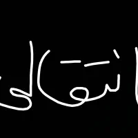 انتقال معلم از خاش برا نوک اباد تفتان