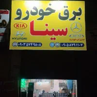 برق خودروسینا