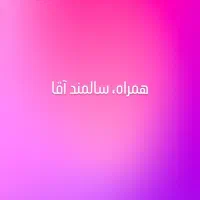 همراه، سالمند آقا