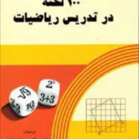 تدریس ریاضی ودروس متوسطه وابتدایی دراموزشگاه ومنزل
