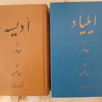 ایلیاد و ادیسه هومر