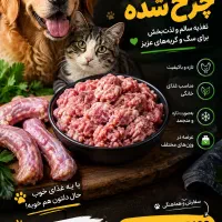 گردن مرغ چرخ‌شده تازه مناسب غذای سگ و گربه