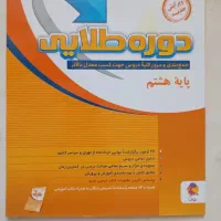 کتاب طلایی نمونه سوالات کلاس هشتم