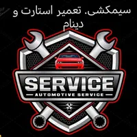 سیار سیم‌کشی استارت دینام خودرو