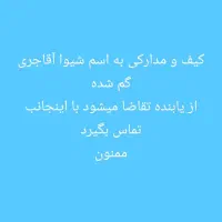 کیف پول و مدارک به نام شیوا آقاجری