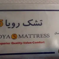 تشک بزرگسال رویا و نوجوان رویال