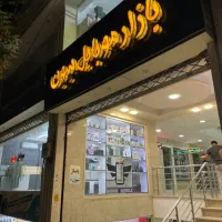 مغازه اول پاساژ سون بر خیابان شریعتی شرقی