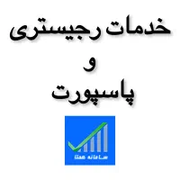 انجام رجیستری و پاسپورت برای ایفون و گوشی های دیگر