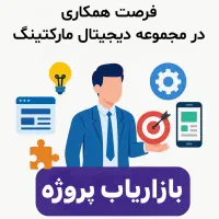 بازاریاب دیجیتال مارکتینگ