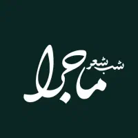 دورهمی شعر