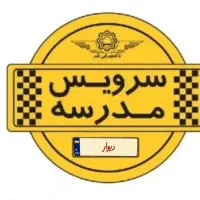 نیازمند سرویس مدرسه