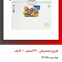 یخچال فریزر صندوقی 340 آکبند فروش فوری