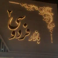 فردوسی۲ بورس بچه گانه و سیسمونی ۱۸متری
