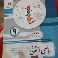 ریاضی امتجانی پایه نهم ۱۴۰۴