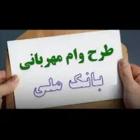وام ملی مهربانی