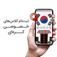 تدریس خصوصی زبان کره ای