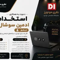 استخدام ادمین سوشال مدیا (خانم)
