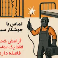 (جوشکار سَیار)