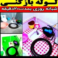 لوله بازکن فنرزن چاه باز کن 50%تخفیف رفعنم بو۱رزان
