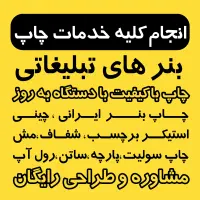 چاپ بنر تبلیغاتی با کیفیت