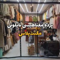 پرده مغناطیسی نایلون مگنتی طلق اهنربایی|پرده، رانر، رومیزی|مبارکه, |دیوار