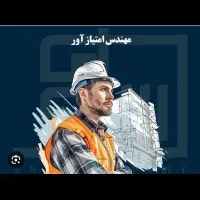 مهندس امتیاز اور